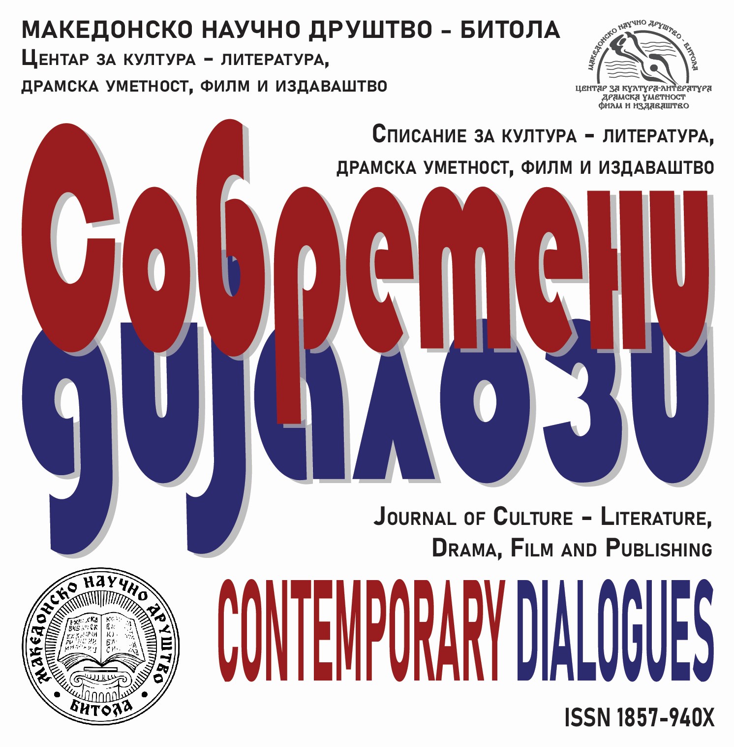 Современи дијалози