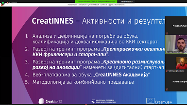 „Креативност и претприемништво – Поврзаност и важност“ on line настан