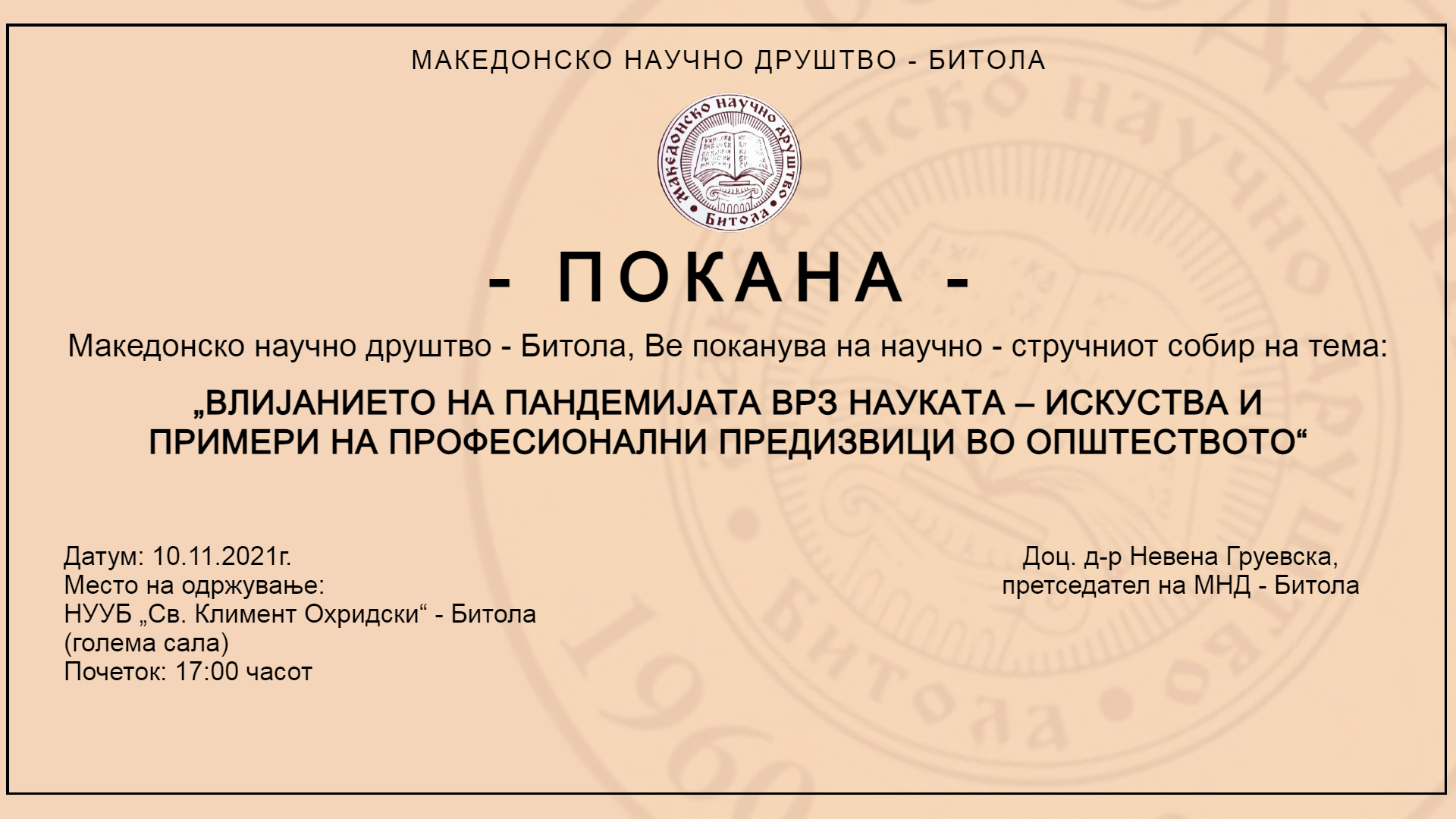 Научно- стручен собир „Влијанието на пандемијата врз науката-искуства и примери на професионални предизвици во општеството“