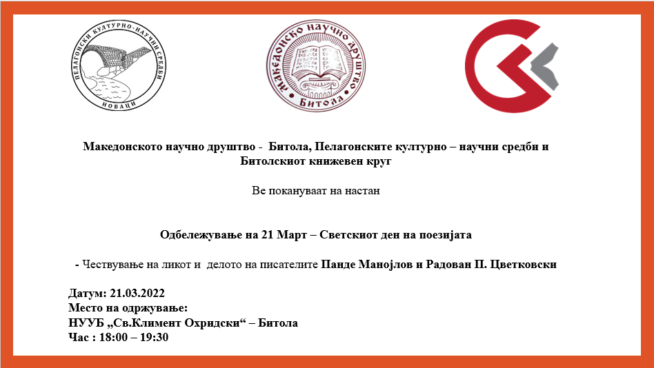 Одбележување на 21 Март – Светскиот ден на поезијата