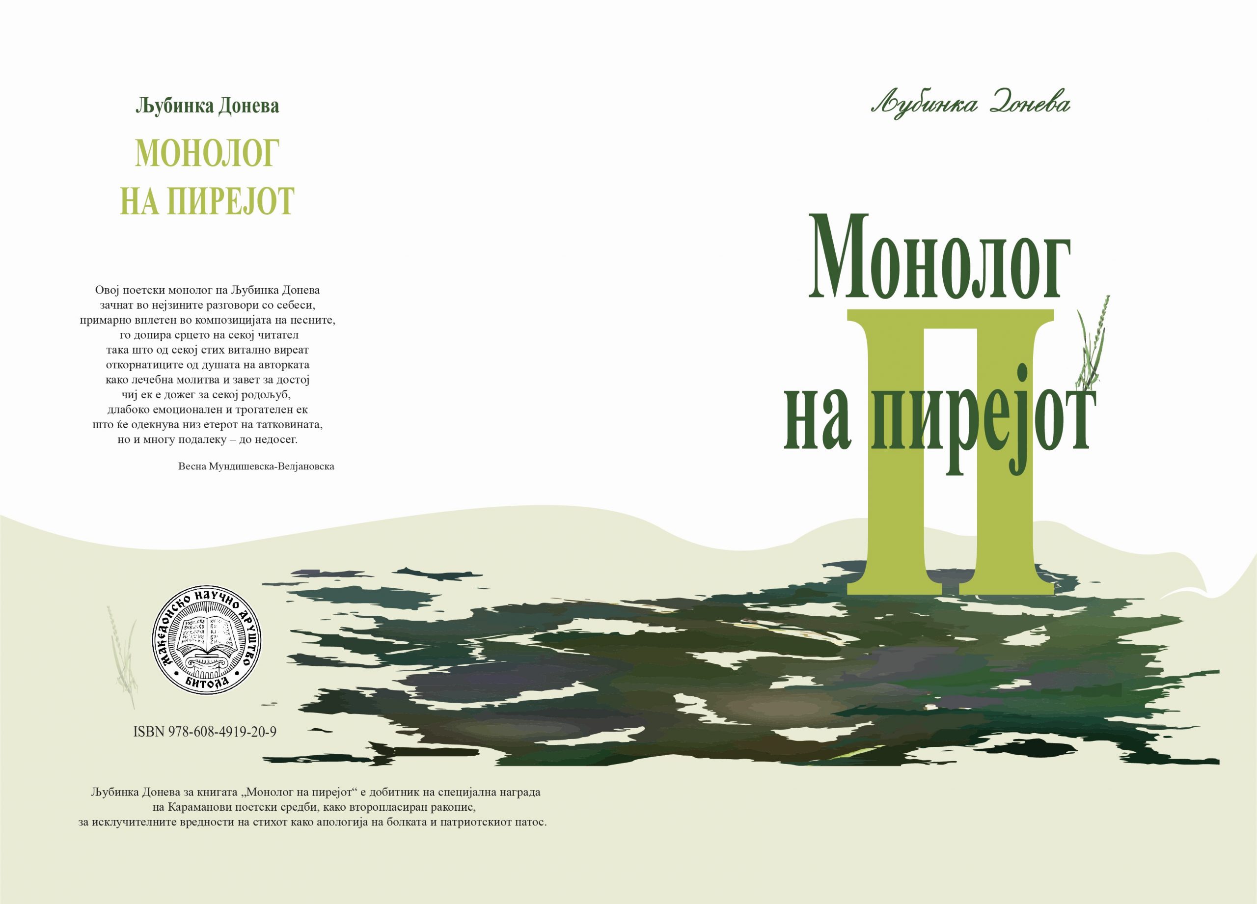 МНД ЈА ОБЈАВИ КНИГАТА „МОНОЛОГ НА ПИРЕЈОТ“ ОД ПИСАТЕЛКАТА ЉУБИНКА ДОНЕВА