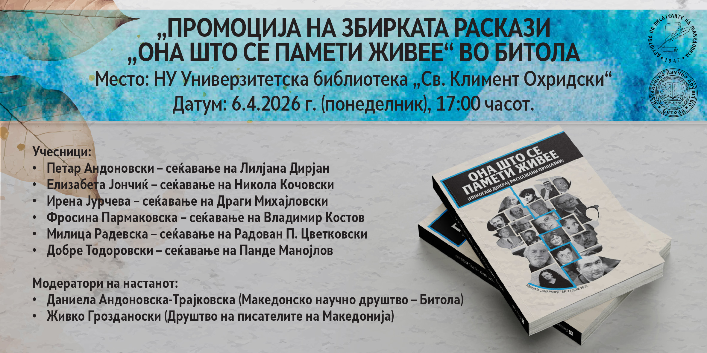 ПРОМОЦИЈА НА ЗБИРКАТА РАСКАЗИ „ОНА ШТО СЕ ПАМЕТИ ЖИВЕЕ“ ВО БИТОЛА