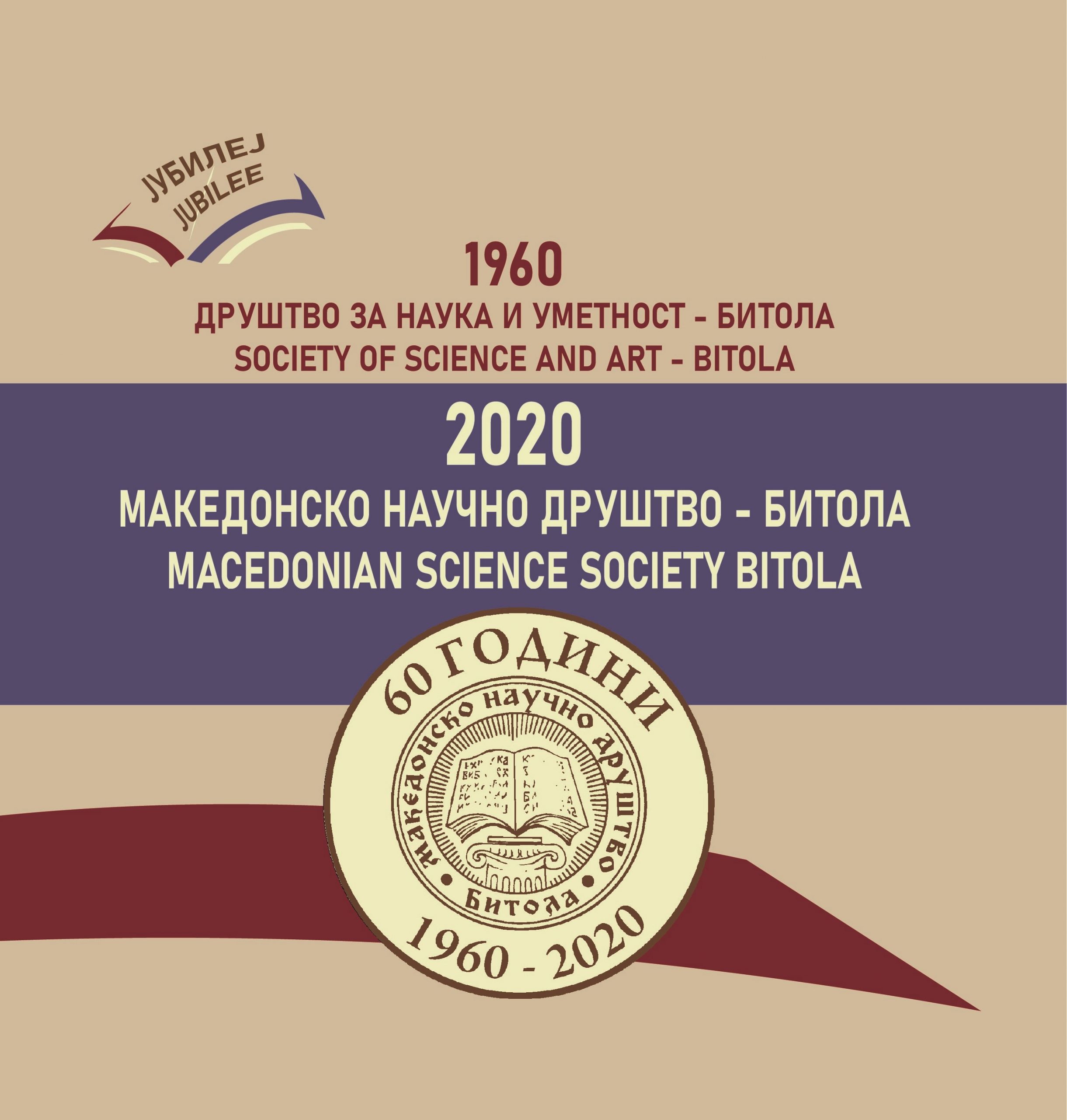 Монографија – Јубилеј 60 години МНД – Битола