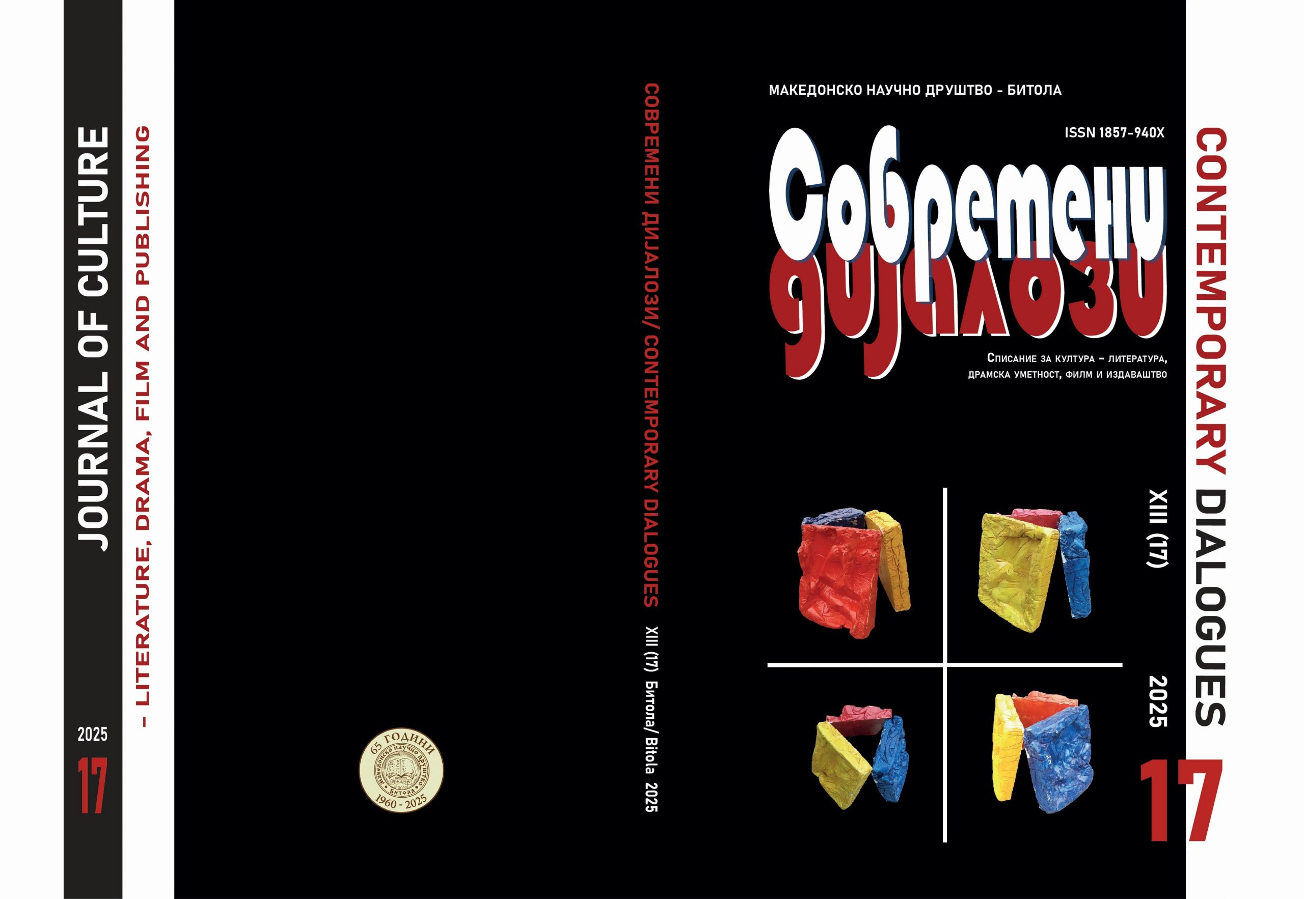 Современи дијалози бр. 17/ Contemporary Dialogues No. 17, 2025