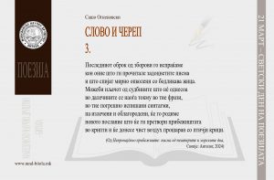 Read more about the article МНД СО ПОЕТСКА ЧЕСТИТКА ЗА МЕЃУНАРОДНИОТ ДЕН НА ПОЕЗИЈАТА