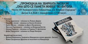 Read more about the article ПРОМОЦИЈА НА ЗБИРКАТА РАСКАЗИ „ОНА ШТО СЕ ПАМЕТИ ЖИВЕЕ“ ВО БИТОЛА