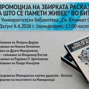 ПРОМОЦИЈА НА ЗБИРКАТА РАСКАЗИ „ОНА ШТО СЕ ПАМЕТИ ЖИВЕЕ“ ВО БИТОЛА