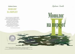 Read more about the article МНД ЈА ОБЈАВИ КНИГАТА „МОНОЛОГ НА ПИРЕЈОТ“ ОД ПИСАТЕЛКАТА ЉУБИНКА ДОНЕВА