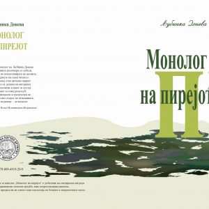 МНД ЈА ОБЈАВИ КНИГАТА „МОНОЛОГ НА ПИРЕЈОТ“ ОД ПИСАТЕЛКАТА ЉУБИНКА ДОНЕВА