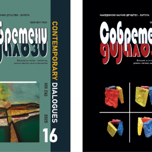 ОБЈАВЕНИ БРОЕВИТЕ 16 И 17 ОД СПИСАНИЕТО „СОВРЕМЕНИ ДИЈАЛОЗИ“ ВО ИЗДАВАШТВО НА МАКЕДОНСКО НАУЧНО ДРУШТВО – БИТОЛА