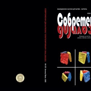 Современи дијалози бр. 17/ Contemporary Dialogues No. 17, 2025