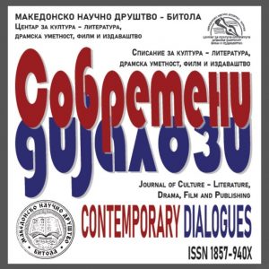 Современи дијалози / Contemporary Dialogues