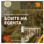 КРЕАТИВНА РАБОТИЛНИЦА „БОИТЕ НА ЕСЕНТА“