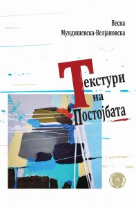 Read more about the article „ТЕКСТУРИ НА ПОСТОЈБАТА“ – НОВА КНИГА СО КНИЖЕВНА КРИТИКА НА ПИСАТЕЛКАТА ВЕСНА МУНДИШЕВСКА-ВЕЛЈАНОВСКА