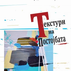„ТЕКСТУРИ НА ПОСТОЈБАТА“ – НОВА КНИГА СО КНИЖЕВНА КРИТИКА НА ПИСАТЕЛКАТА ВЕСНА МУНДИШЕВСКА-ВЕЛЈАНОВСКА