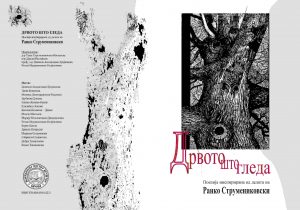 Read more about the article МНД ЈА ОБЈАВИ КНИГАТА „ДРВОТО ШТО ГЛЕДА: ПОЕЗИЈА ИНСПИРИРАНА ОД ДЕЛАТА НА РАНКО СТРУМЕНИКОВСКИ“