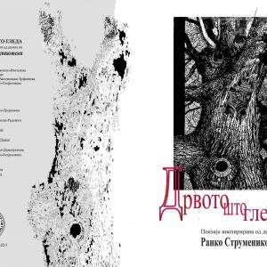 МНД ЈА ОБЈАВИ КНИГАТА „ДРВОТО ШТО ГЛЕДА: ПОЕЗИЈА ИНСПИРИРАНА ОД ДЕЛАТА НА РАНКО СТРУМЕНИКОВСКИ“